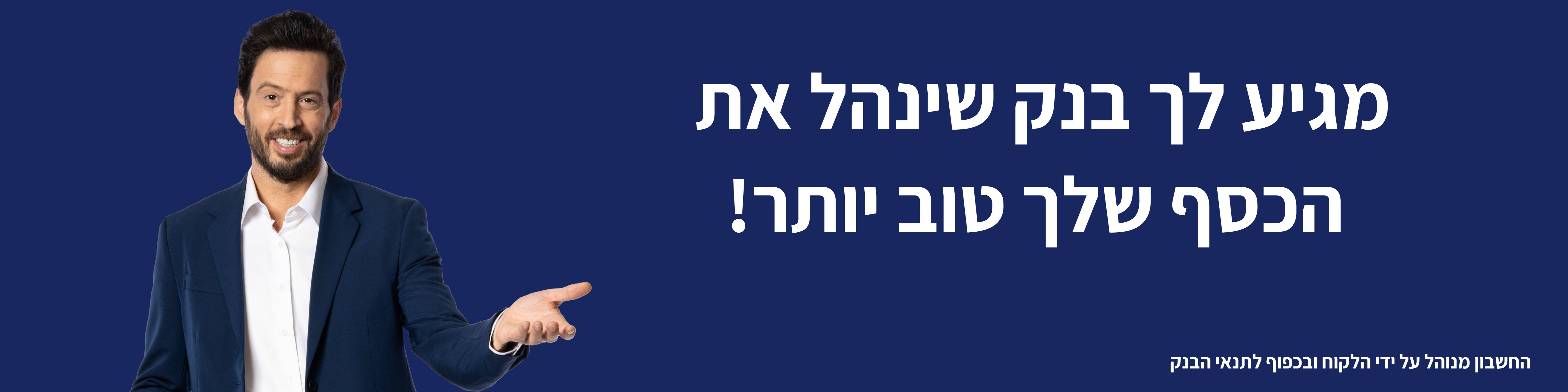 מגיע לך בנק שינהל את הכסף שלך טוב יותר!