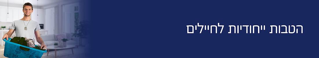 הטבות ייחודיות לחיילים ובני/ בנות שירות לאומי