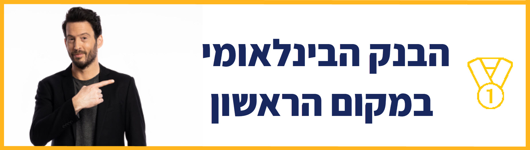 הבנק הבינלאומי במקום הראשון 