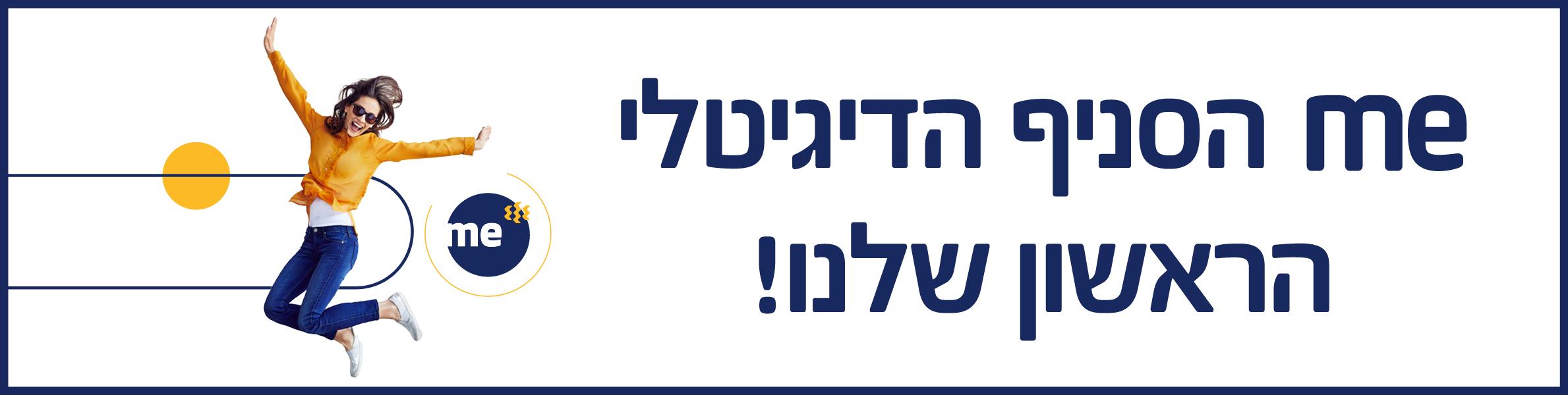 me הסניף הדיגיטלי הראשון שלנו!