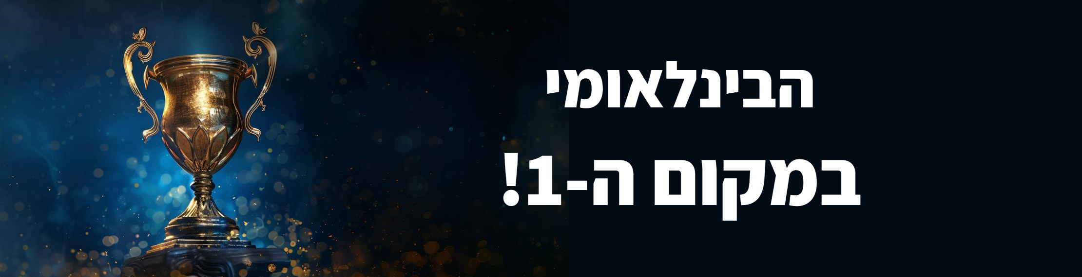 הבינלאומי במקום ה 1