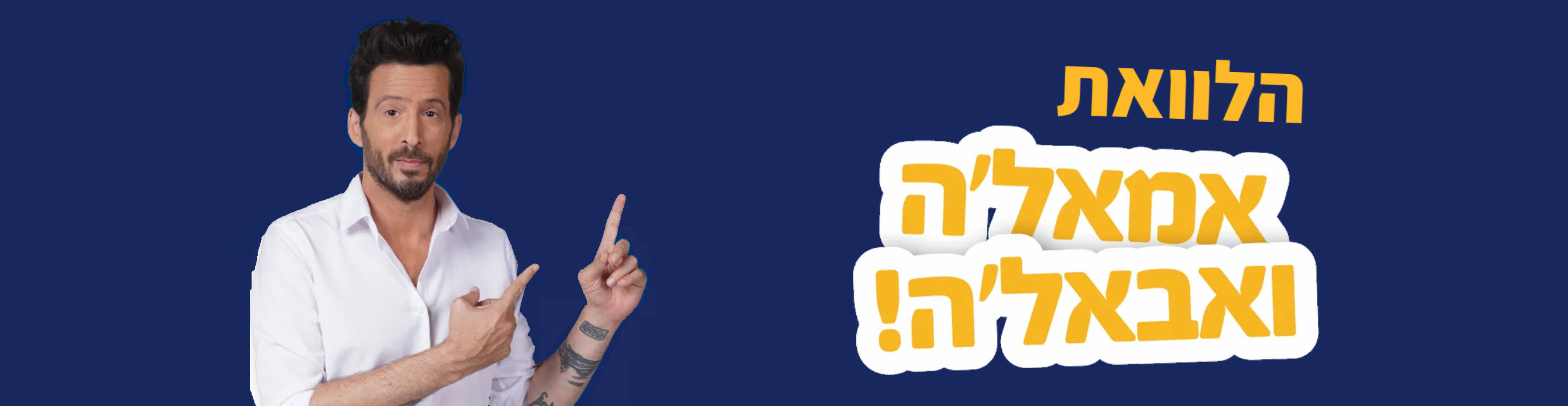 אמאלה ואבאלה