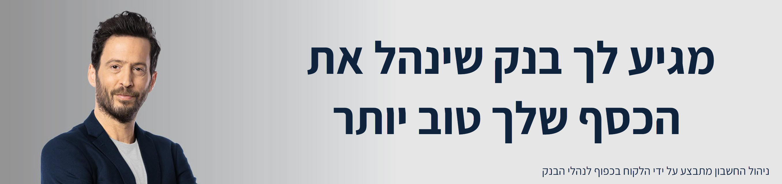 מגיע לך בנק שינהל את הכסף שלך טוב יותר. ניהול החשבון מתבצע על ידי הלקוח בכפוף לנהלי הבנק