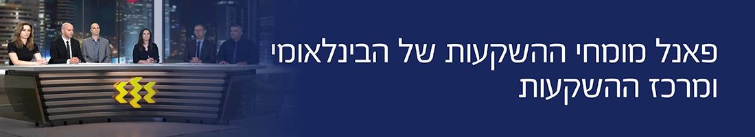 פאנל מומחי  ההשקעות של הבינלאומי ומרכז ההשקעות