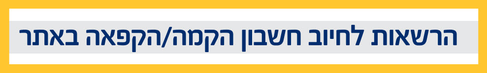 הרשאה לחיוב חשבון