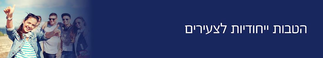 הטבות יחודיות לצעירים