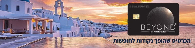 הכרטיס שהופך נק לחופשות 1