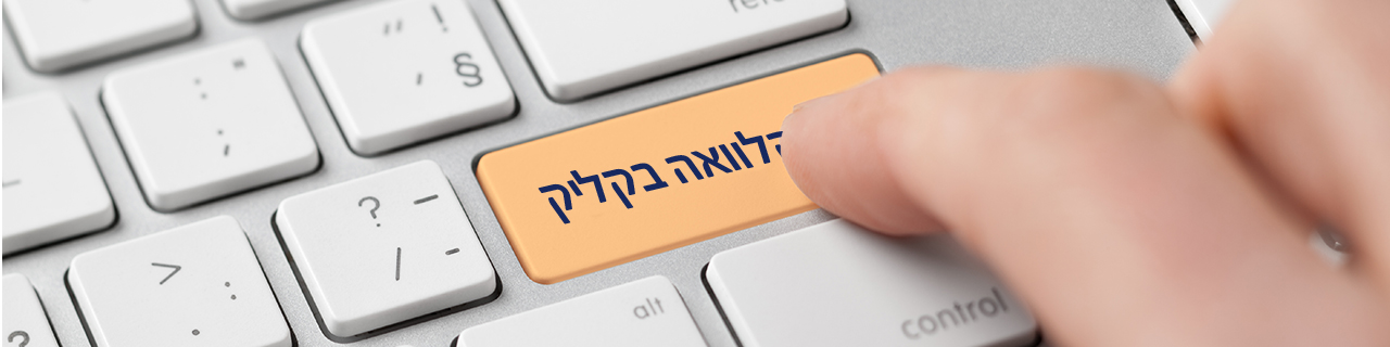 הלוואה מיידית בקליק