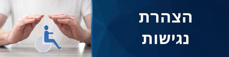 הצהרת נגישות