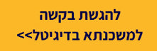 להגשת בקשה למשכנתא בדיגיטל לחץ כאן