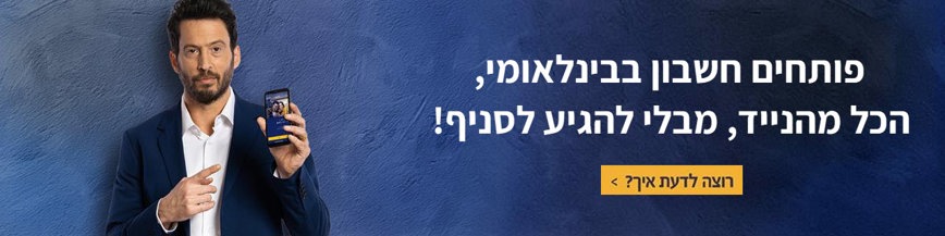 פותחים חשבון בבינלאומי הכל מהנייד, מבלי להגיע לסניף , רוצה לדעת איך לחץ כאן