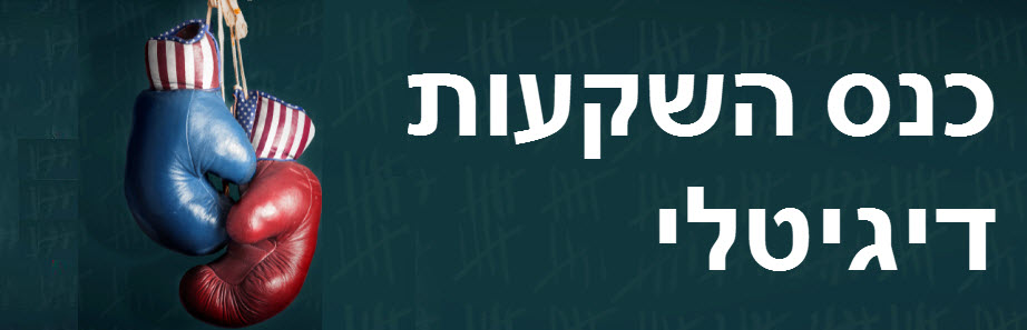 כנס השקעות דיגיטלי