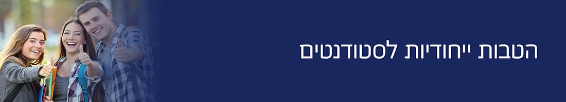 הטבות לסטודנטים